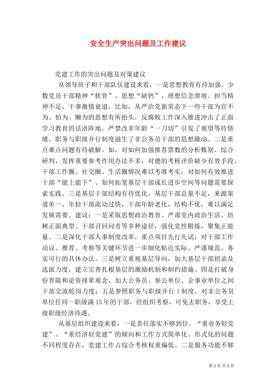 安全生产突出问题及工作建议（一）_第1页