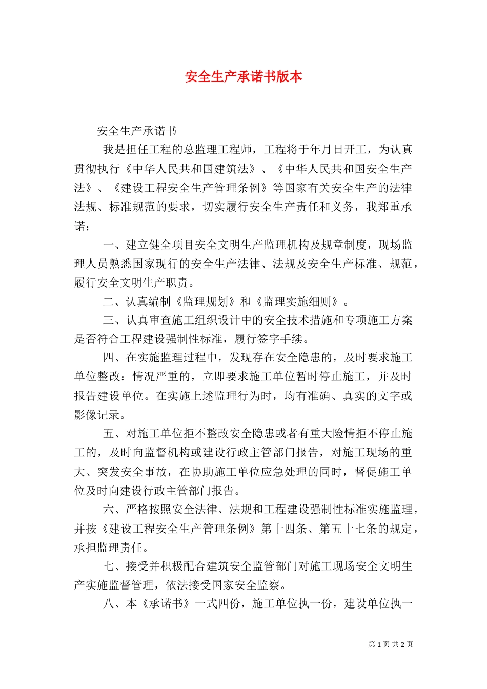 安全生产承诺书版本（一）_第1页