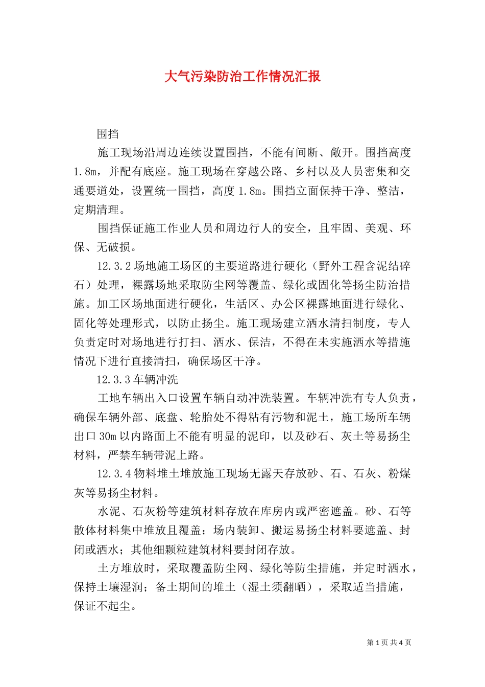 大气污染防治工作情况汇报_第1页