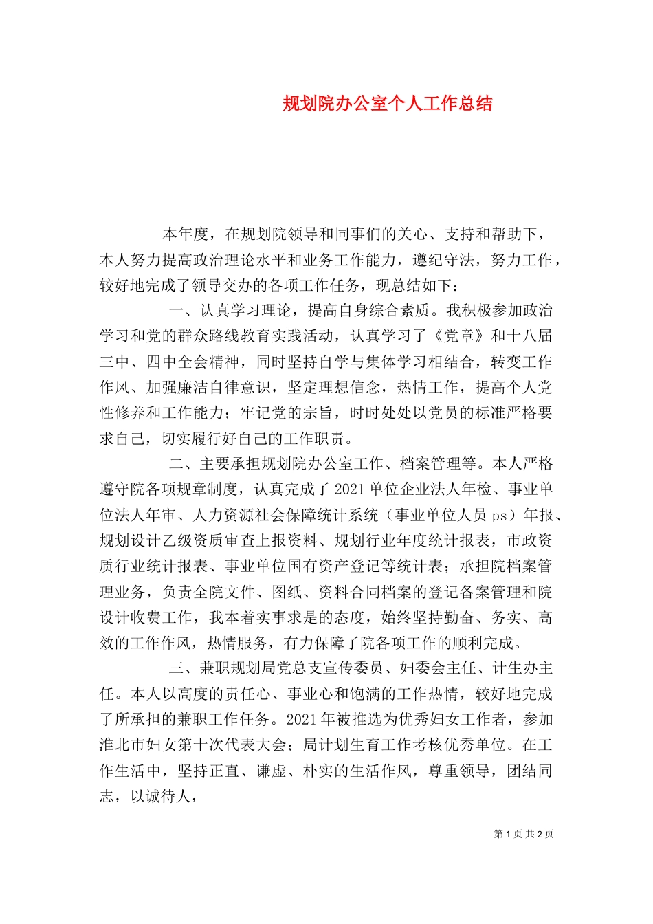 规划院办公室个人工作总结_第1页