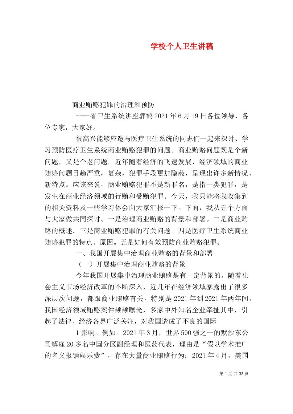 学校个人卫生讲稿（一）_第1页