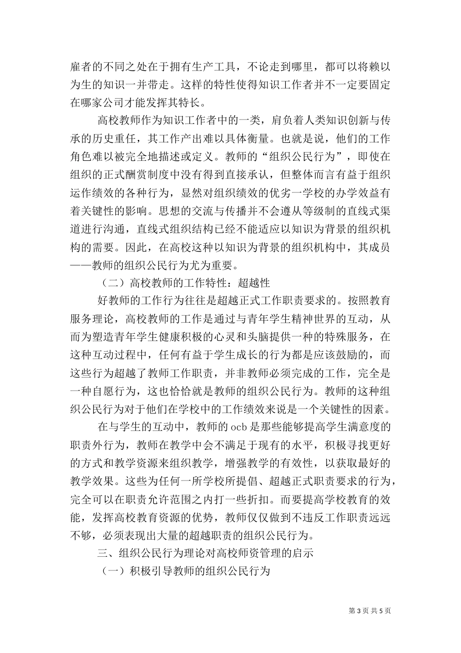 小议组织公民行为对师资管理的启示_第3页