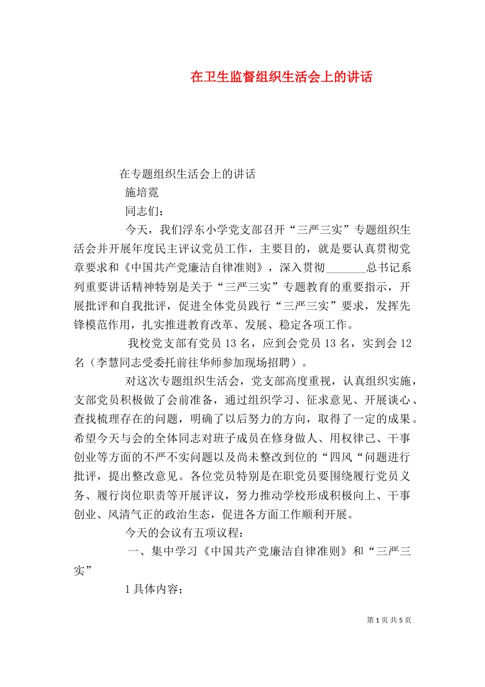在卫生监督组织生活会上的讲话（一）_第1页
