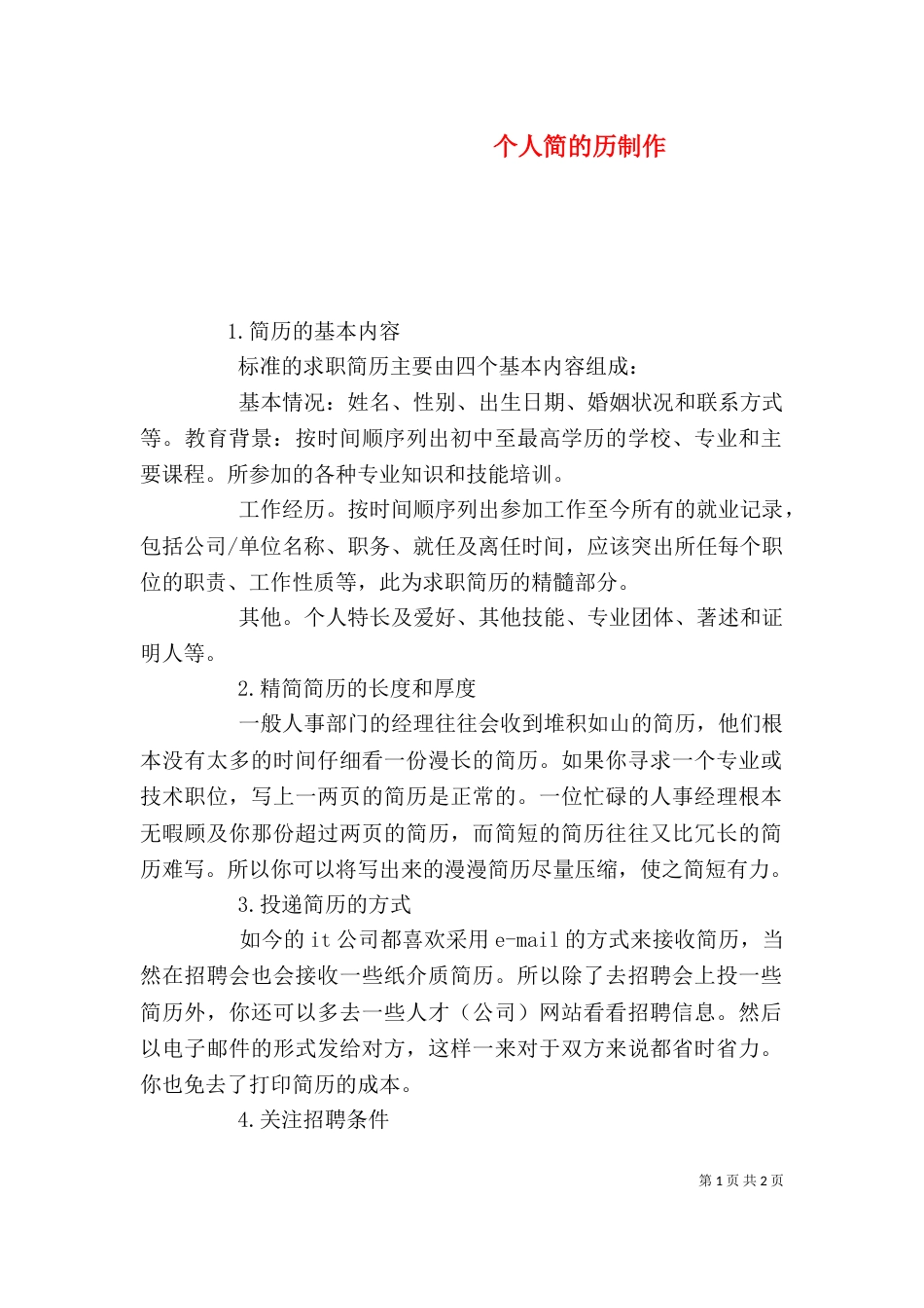 个人简的历制作（一）_第1页