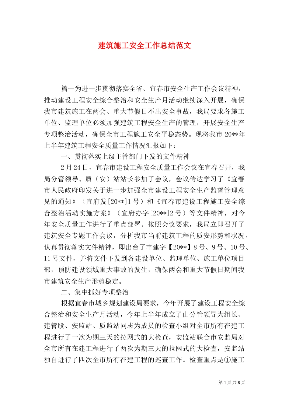 建筑施工安全工作总结范文（一）_第1页