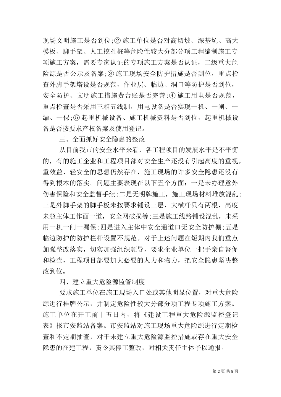 建筑施工安全工作总结范文（一）_第2页
