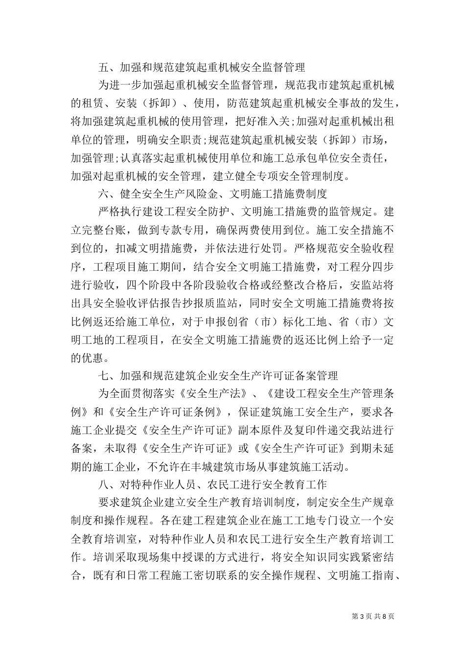 建筑施工安全工作总结范文（一）_第3页