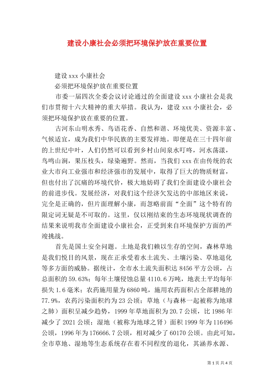 建设小康社会必须把环境保护放在重要位置（七）_第1页