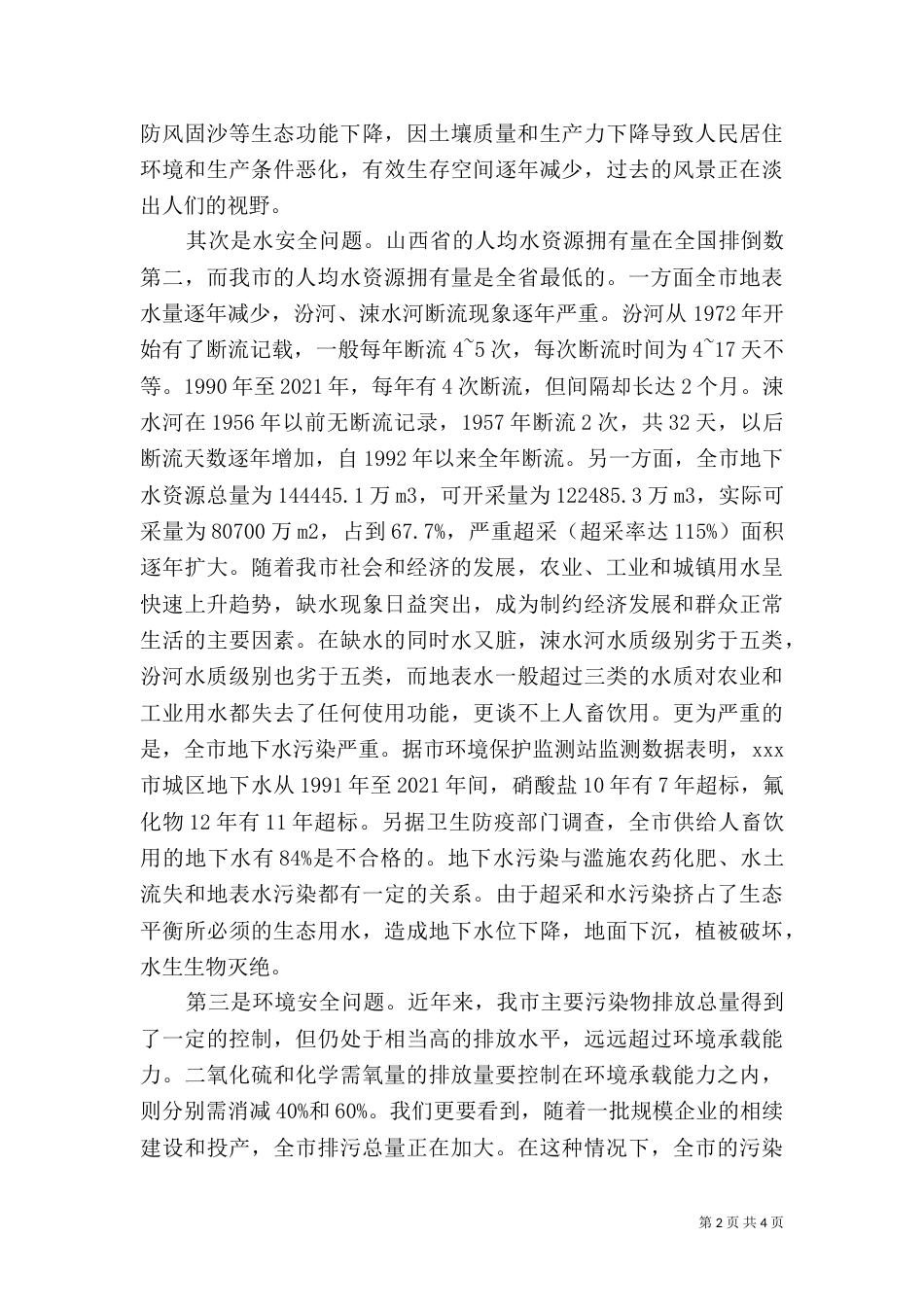 建设小康社会必须把环境保护放在重要位置（七）_第2页