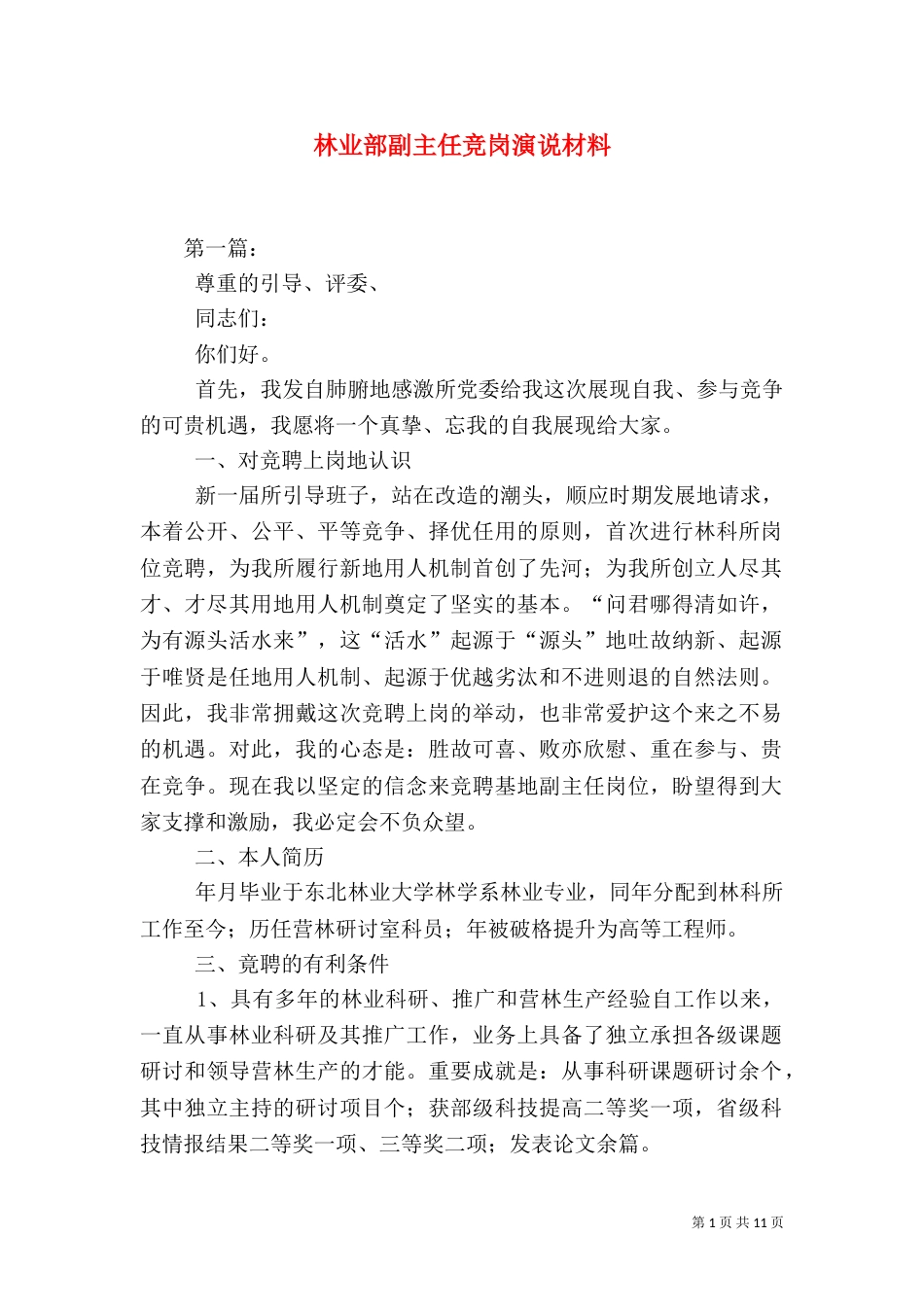 林业部副主任竞岗演说材料（一）_第1页