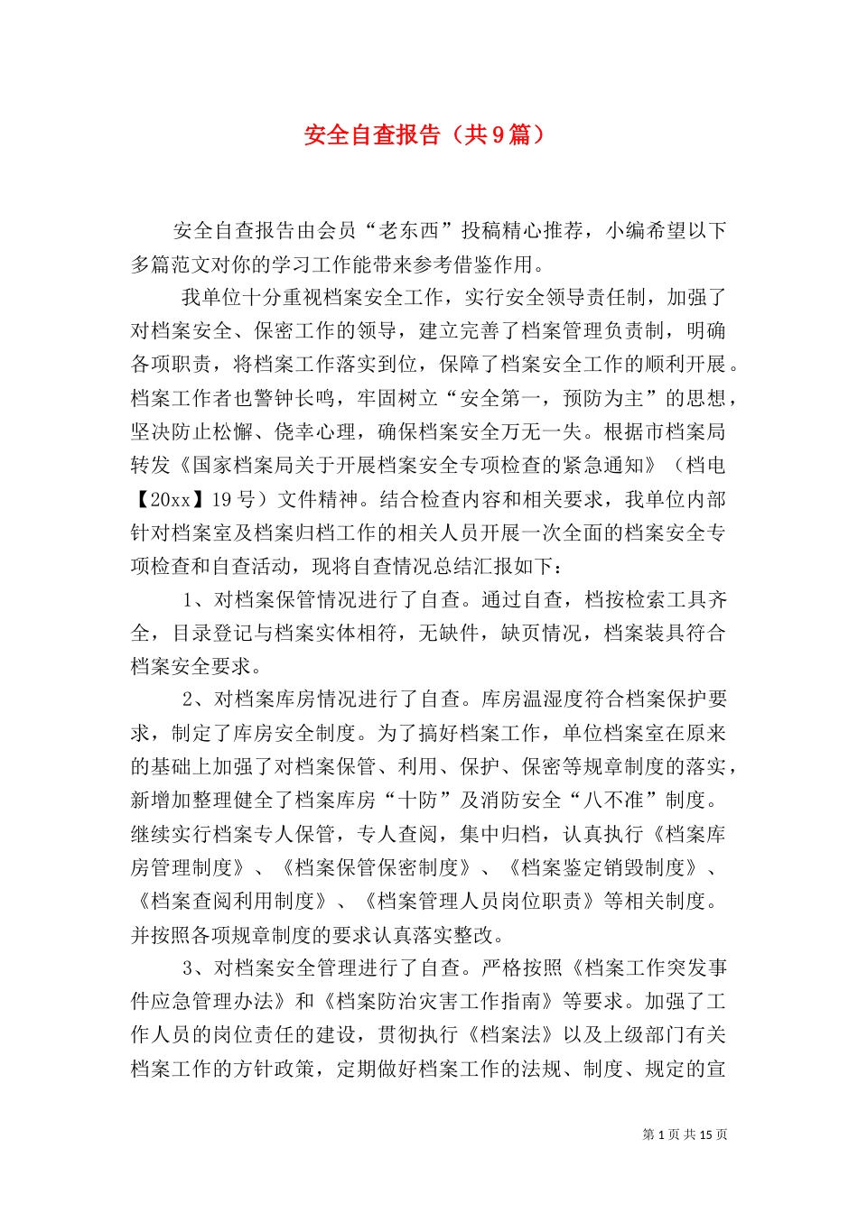 安全自查报告（共9篇）（五）_第1页