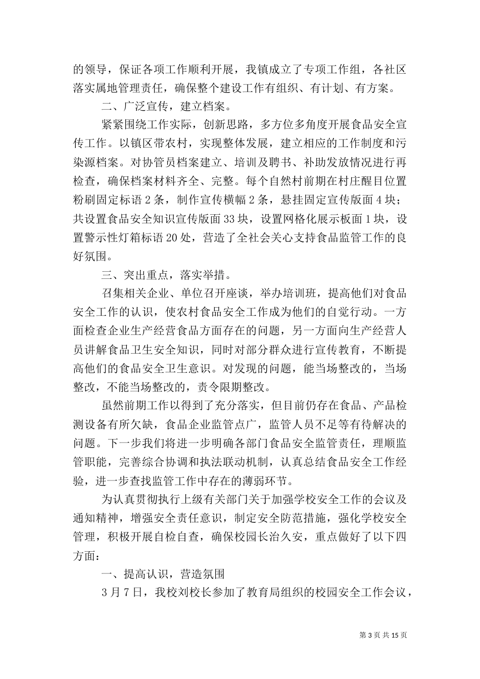 安全自查报告（共9篇）（五）_第3页