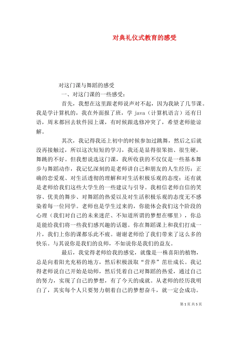 对典礼仪式教育的感受_第1页