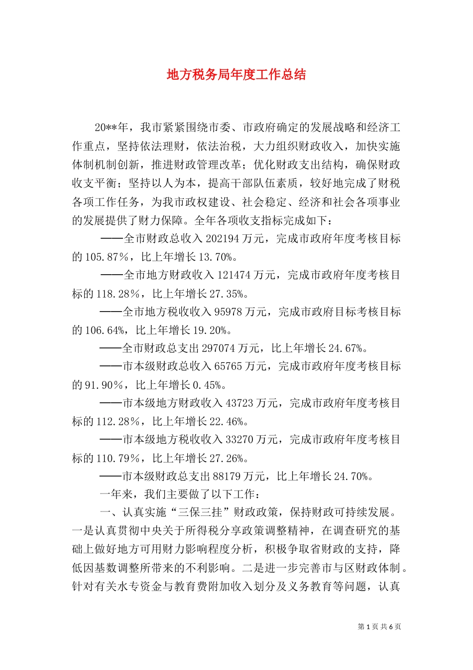 地方税务局年度工作总结（五）_第1页