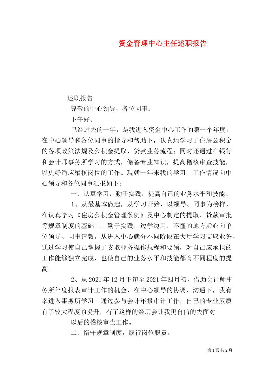 资金管理中心主任述职报告_第1页