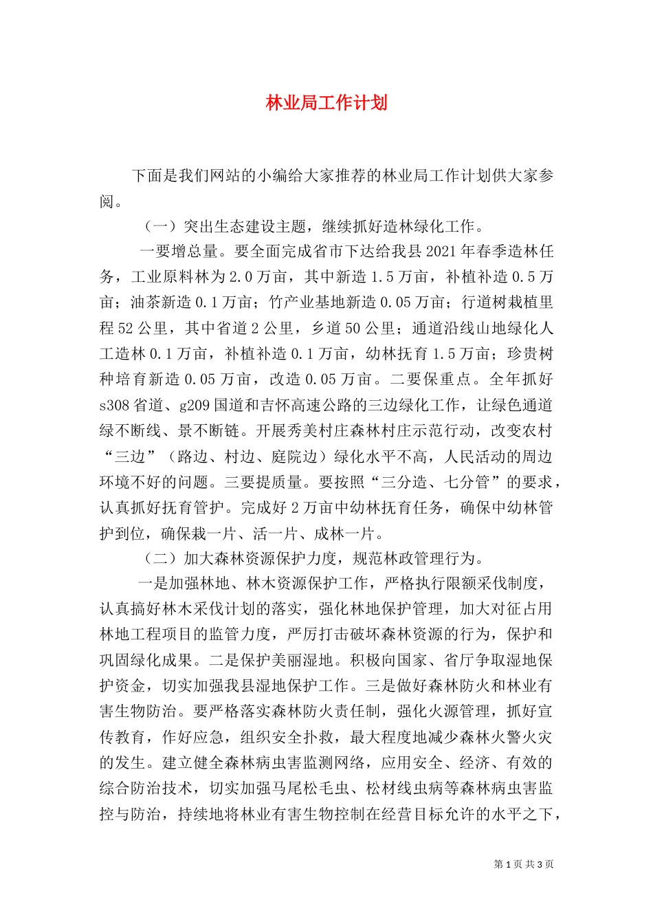 林业局工作计划（二）_第1页