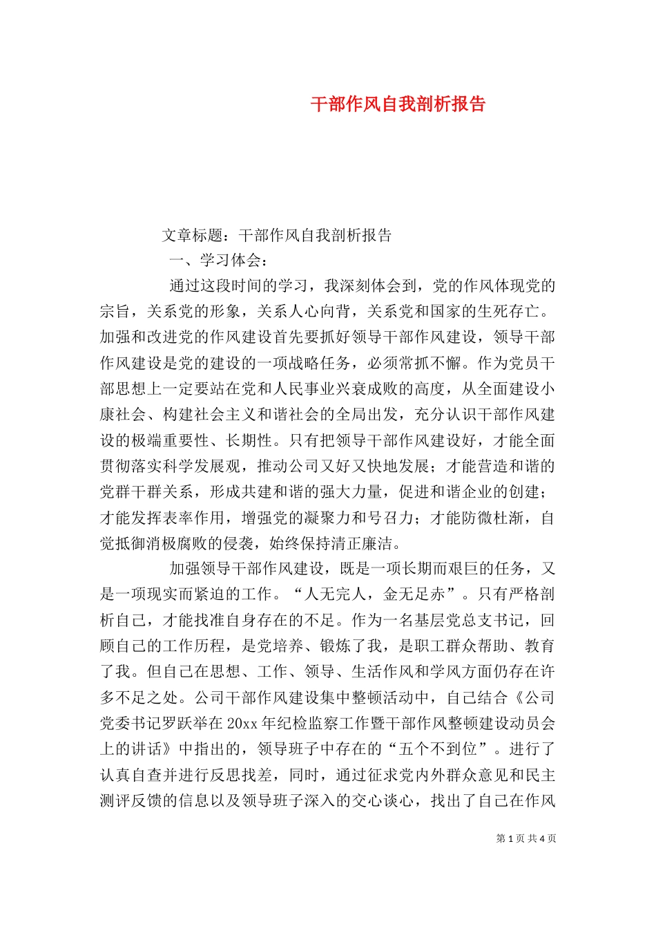 干部作风自我剖析报告（一）_第1页