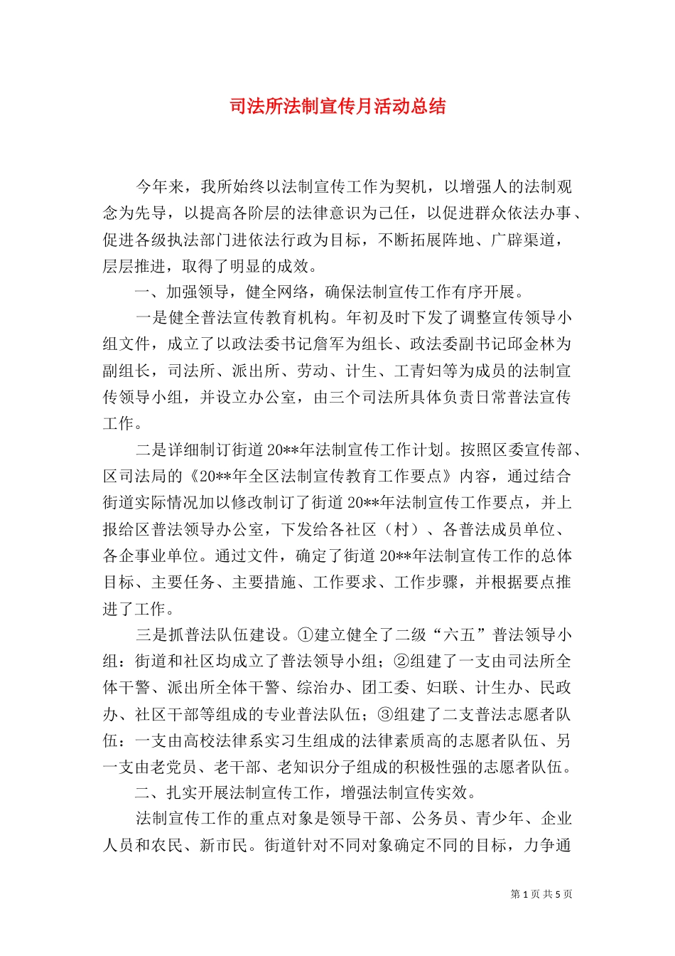 司法所法制宣传月活动总结（一）_第1页