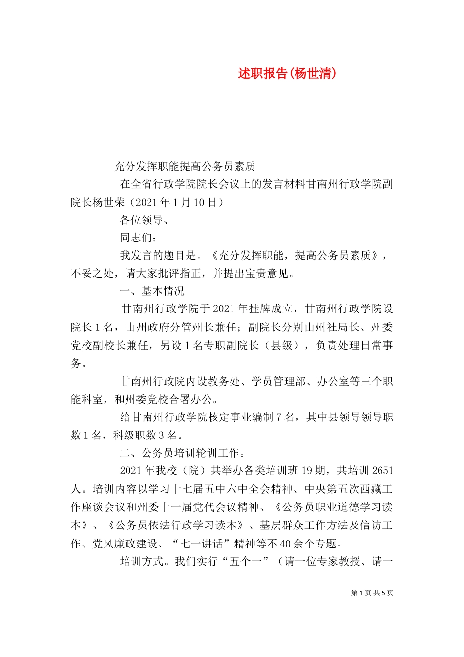 述职报告(杨世清)（一）_第1页