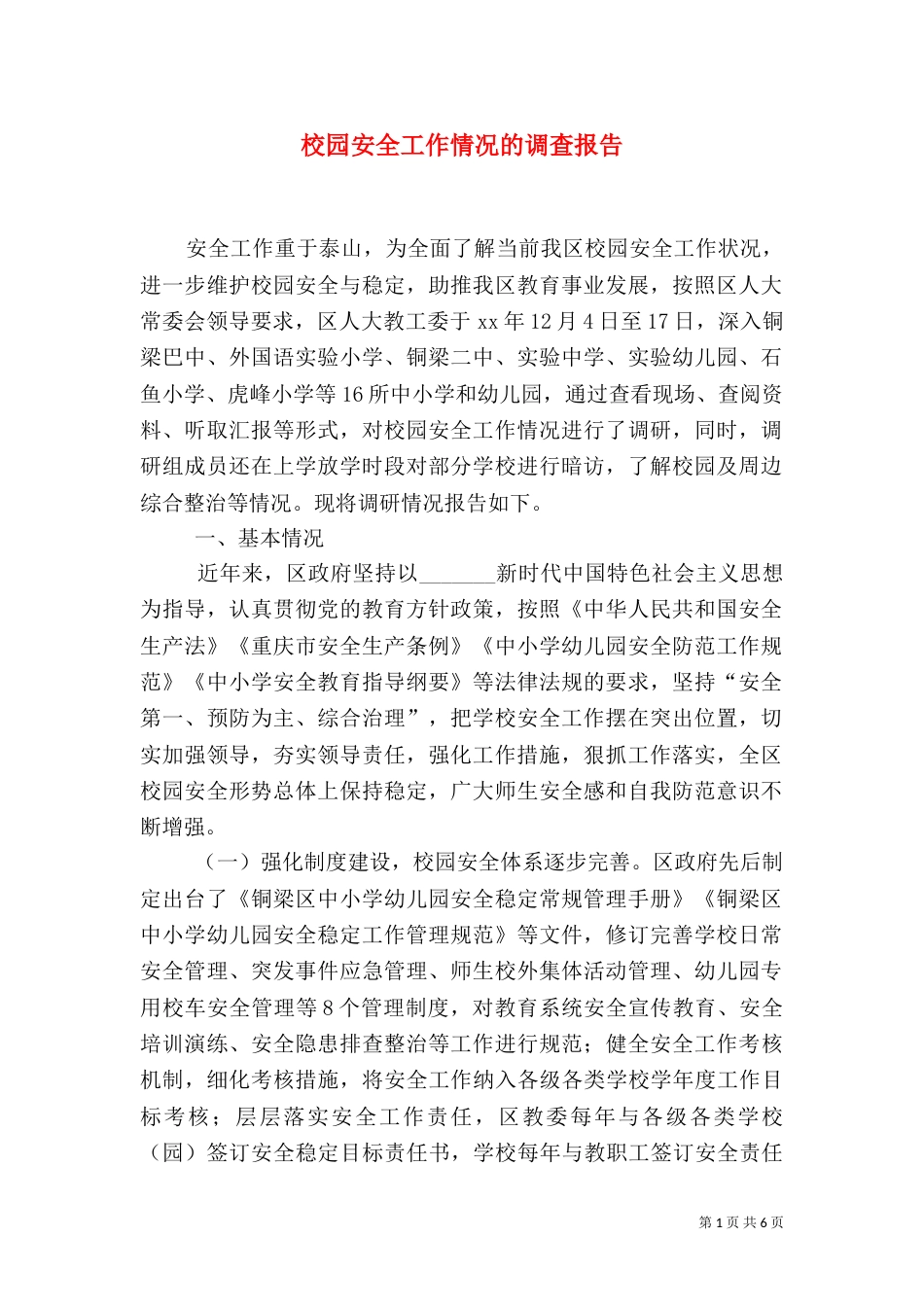 校园安全工作情况的调查报告_第1页