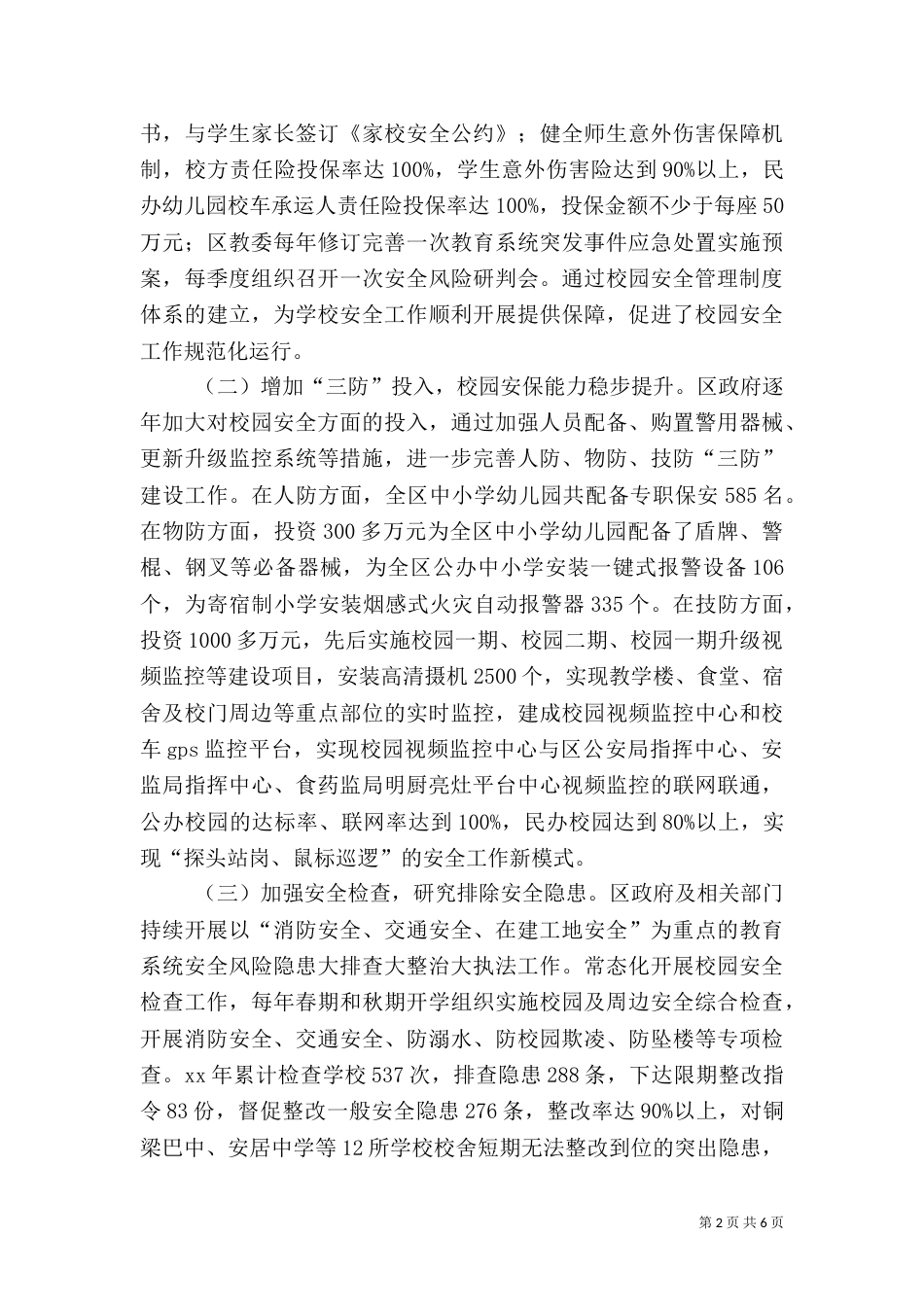 校园安全工作情况的调查报告_第2页