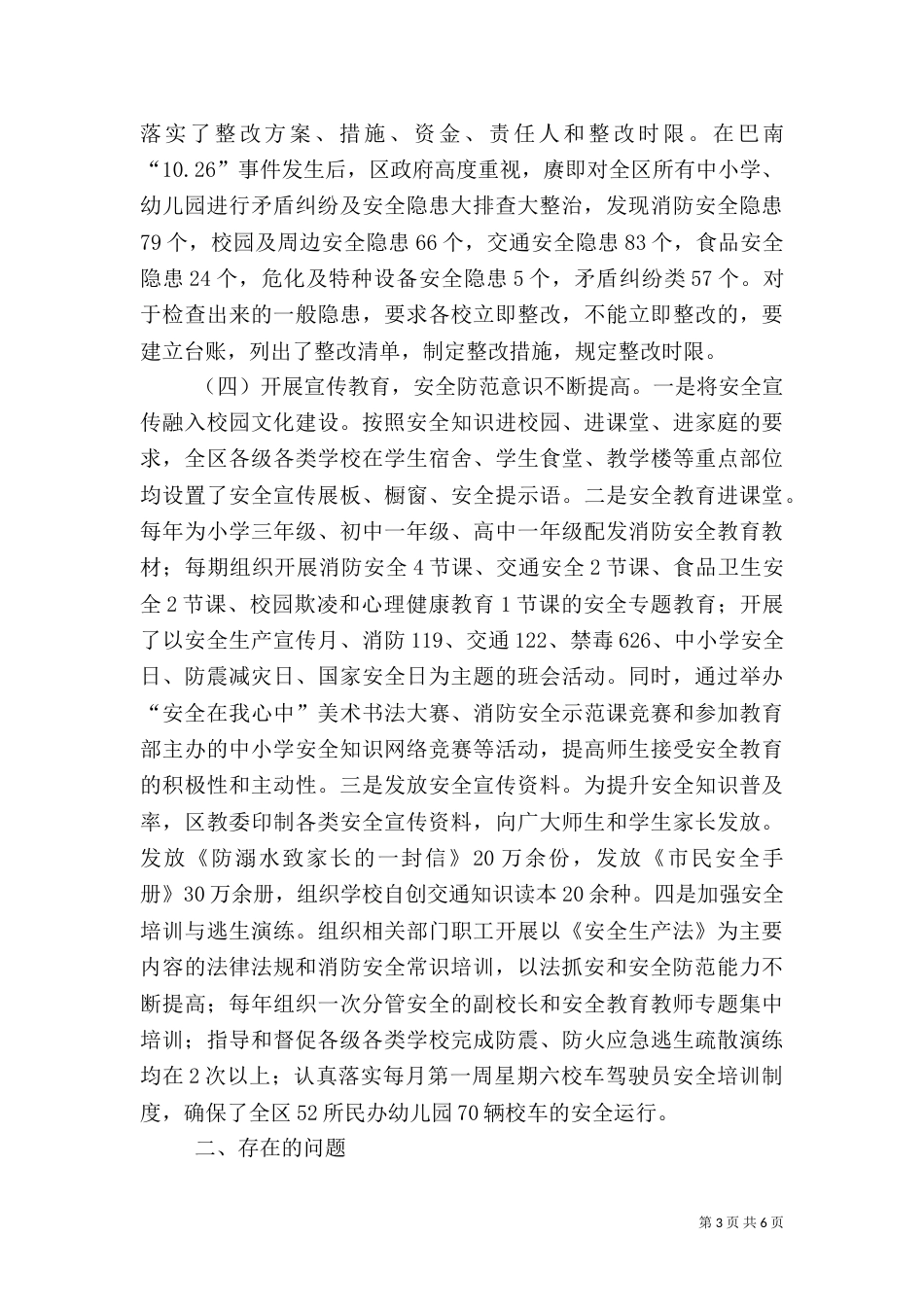 校园安全工作情况的调查报告_第3页