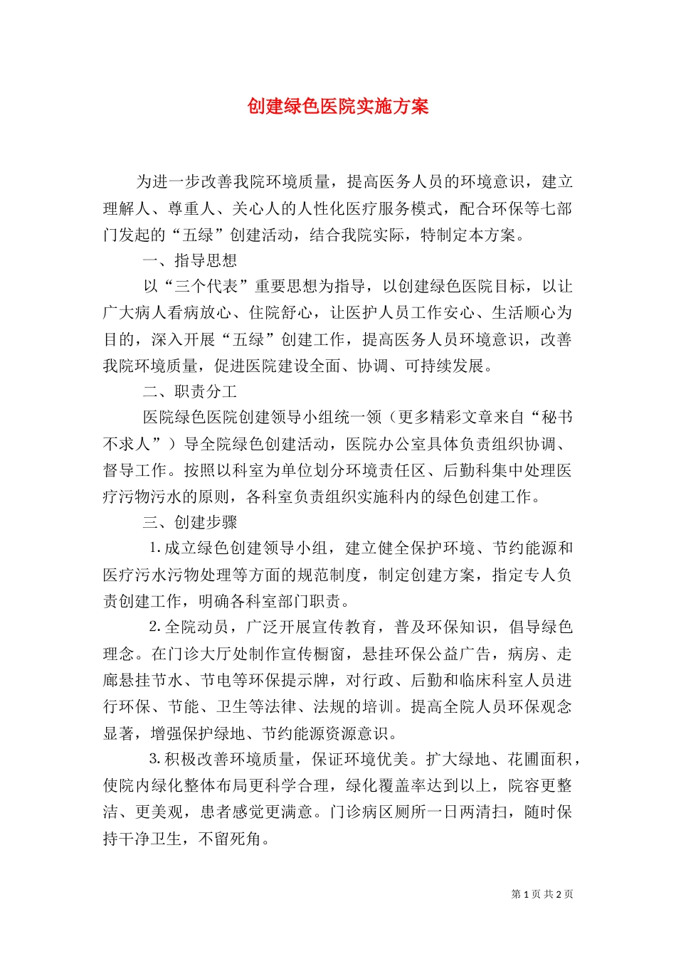 创建绿色医院实施方案_第1页