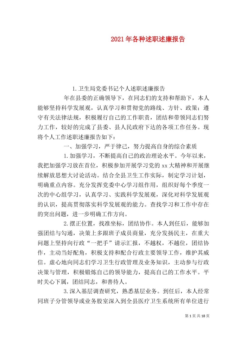 2023年各种述职述廉报告_第1页