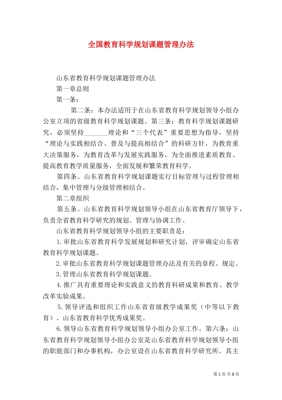全国教育科学规划课题管理办法（二）_第1页
