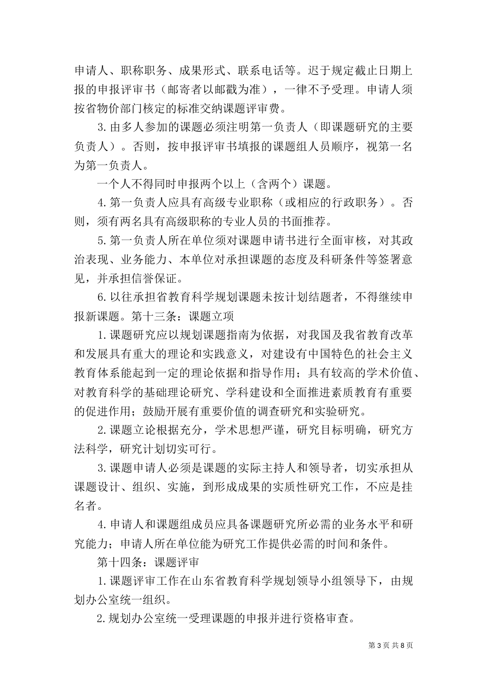 全国教育科学规划课题管理办法（二）_第3页