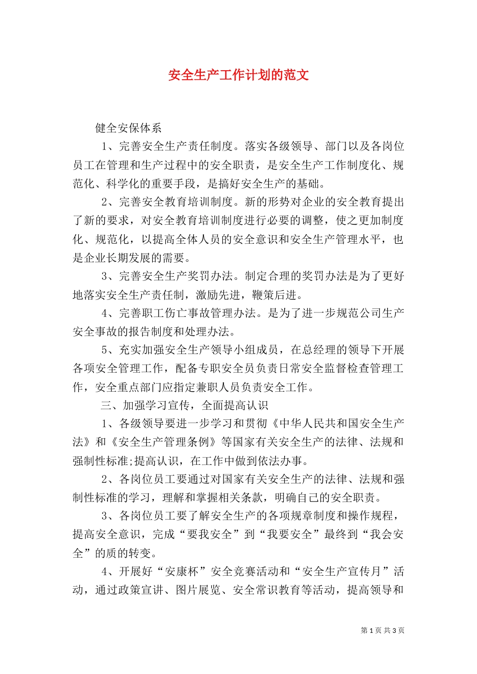 安全生产工作计划的范文_第1页
