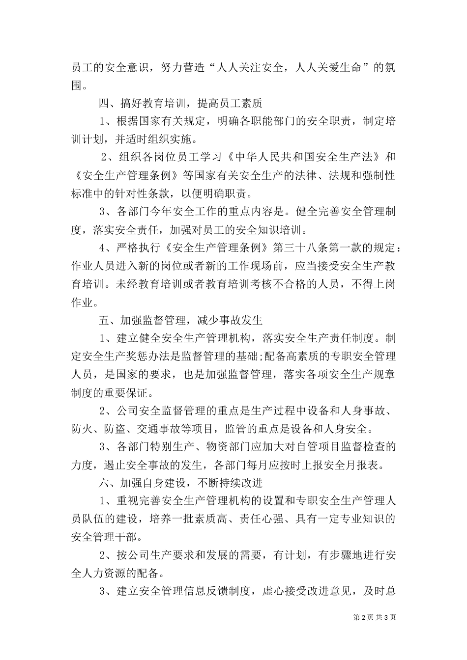 安全生产工作计划的范文_第2页