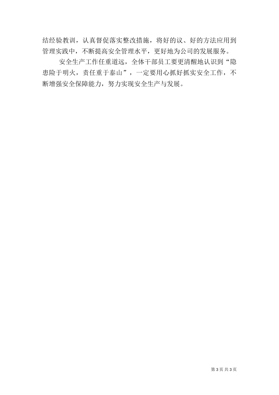 安全生产工作计划的范文_第3页