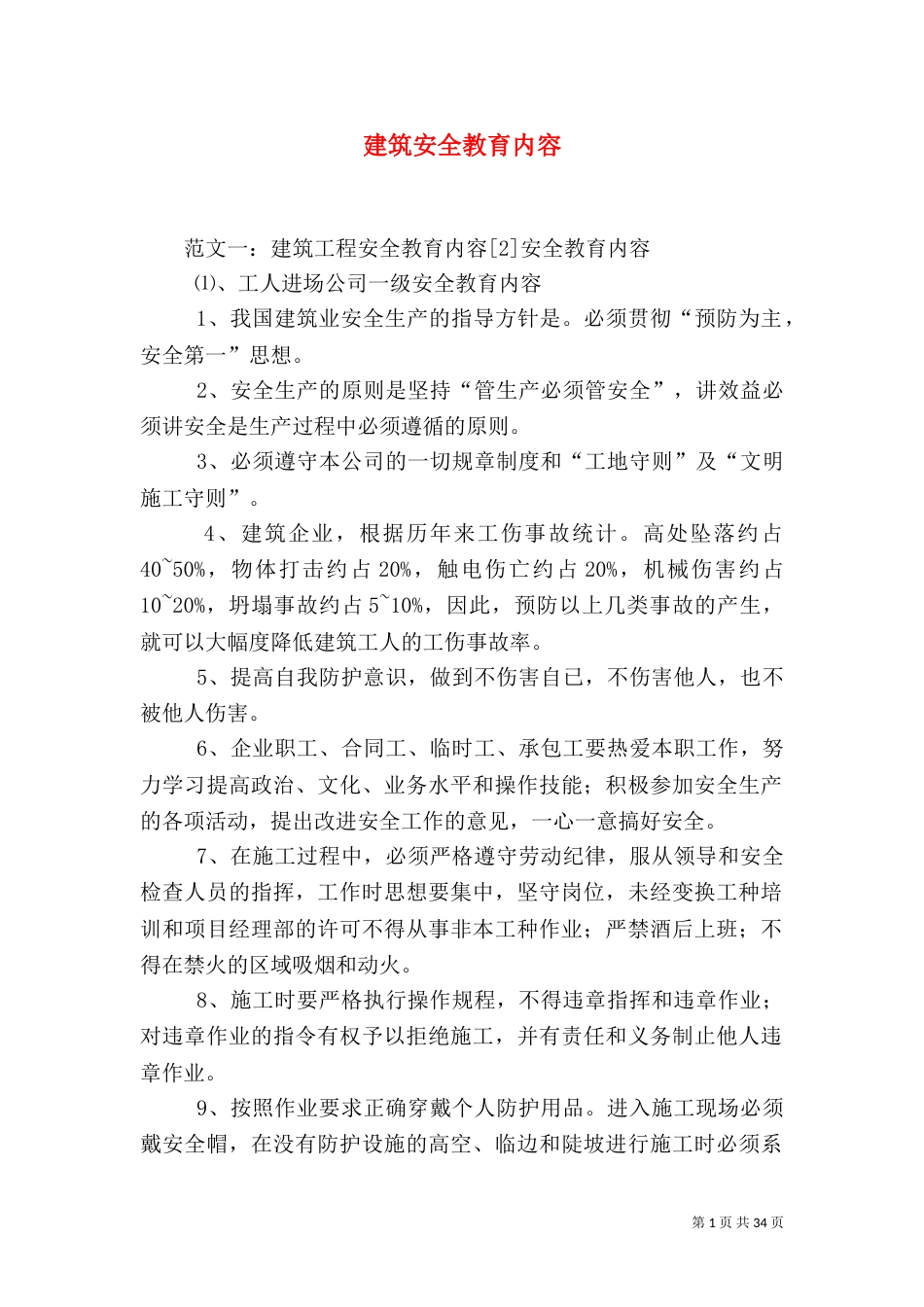 建筑安全教育内容_第1页