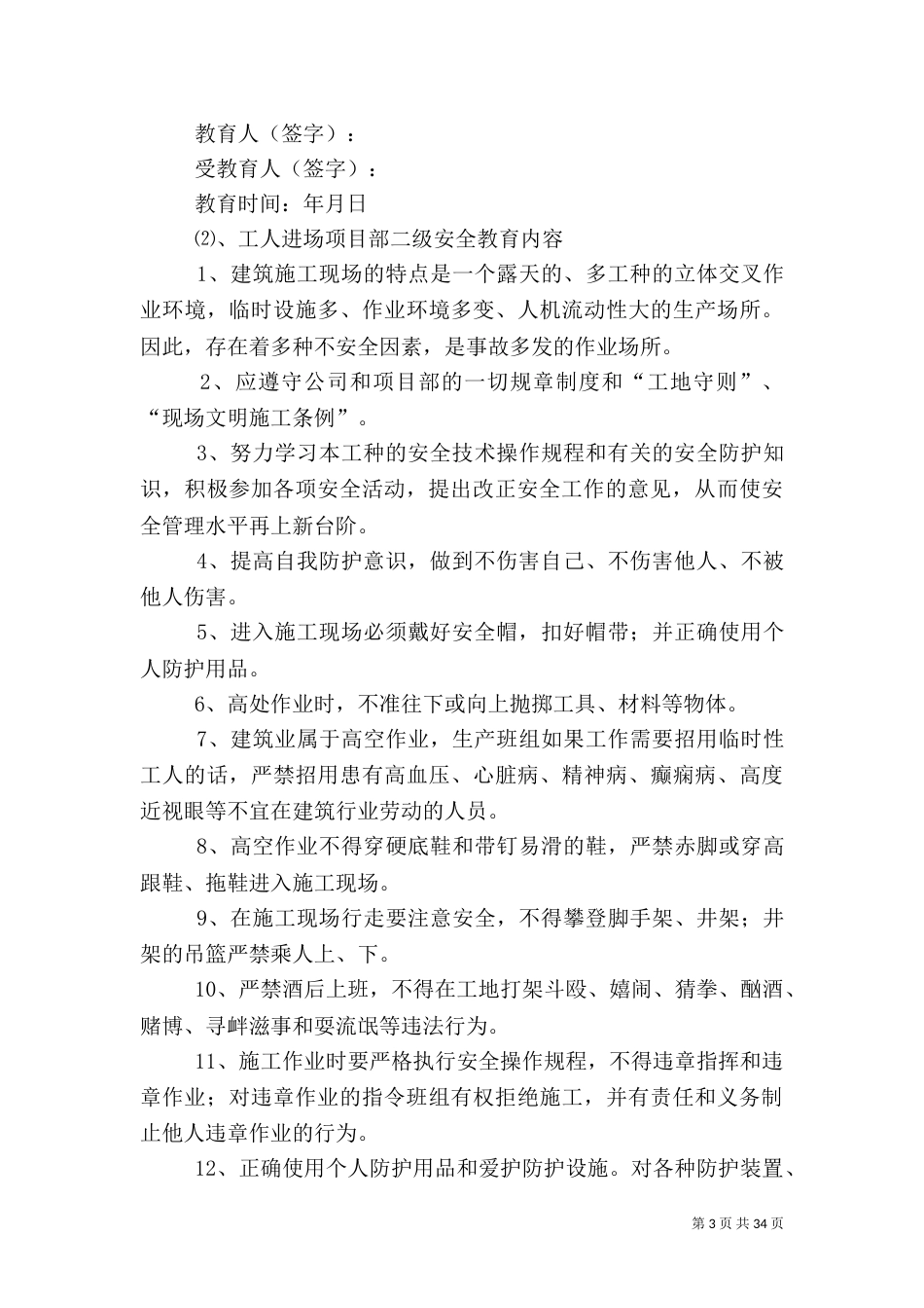 建筑安全教育内容_第3页