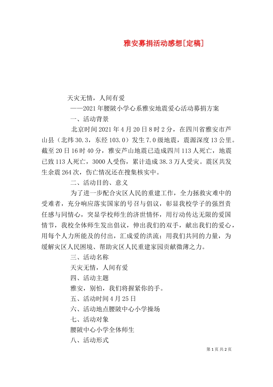 雅安募捐活动感想[定稿]（一）_第1页