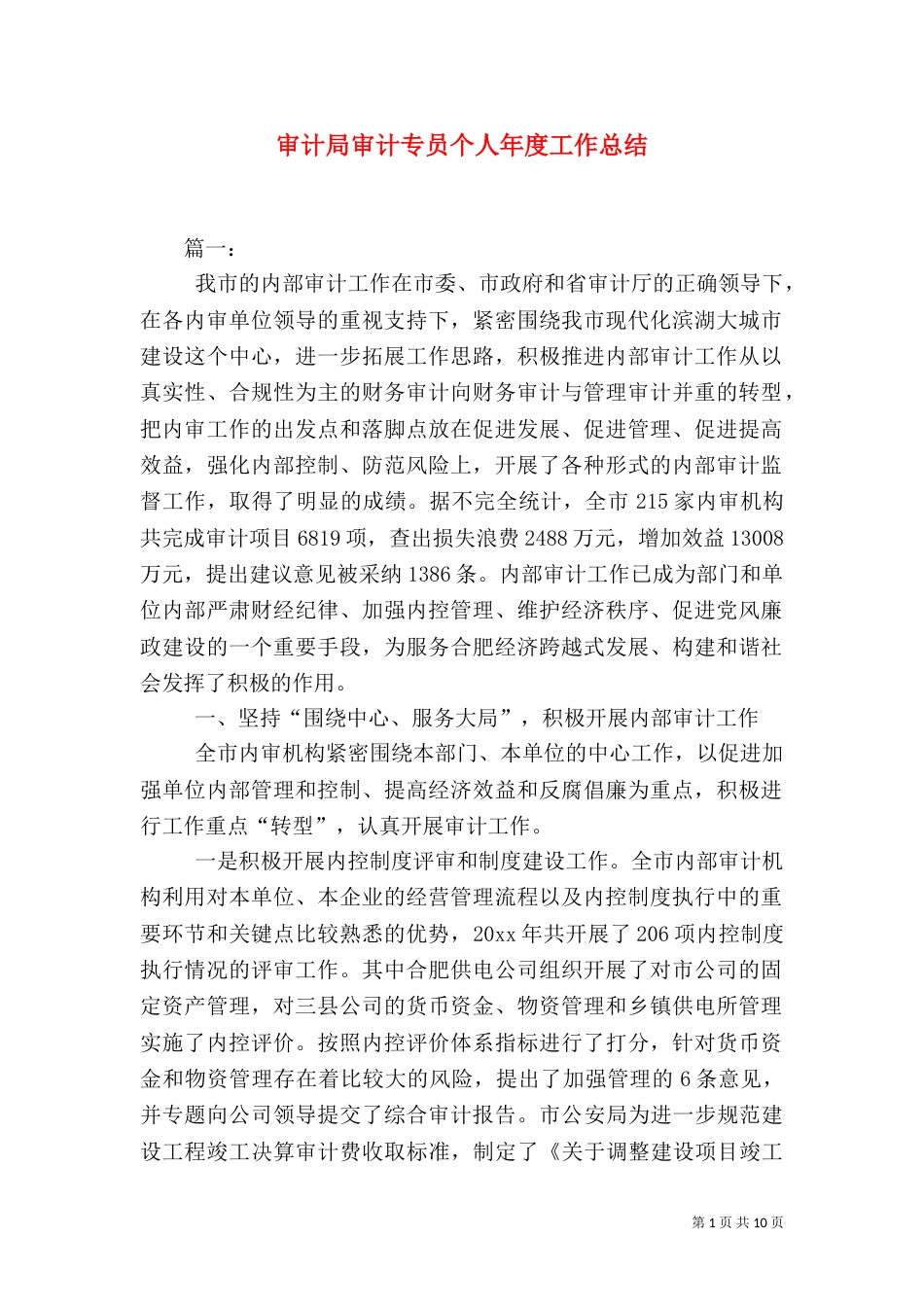 审计局审计专员个人年度工作总结_第1页