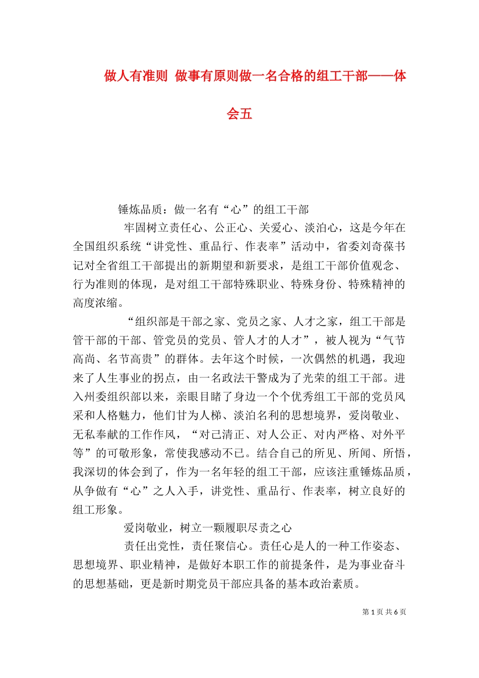 做人有准则 做事有原则做一名合格的组工干部——体会五（三）_第1页