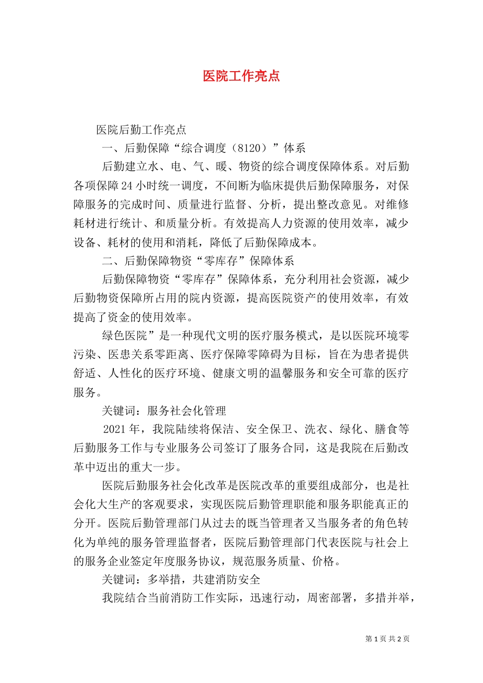 医院工作亮点（二）_第1页