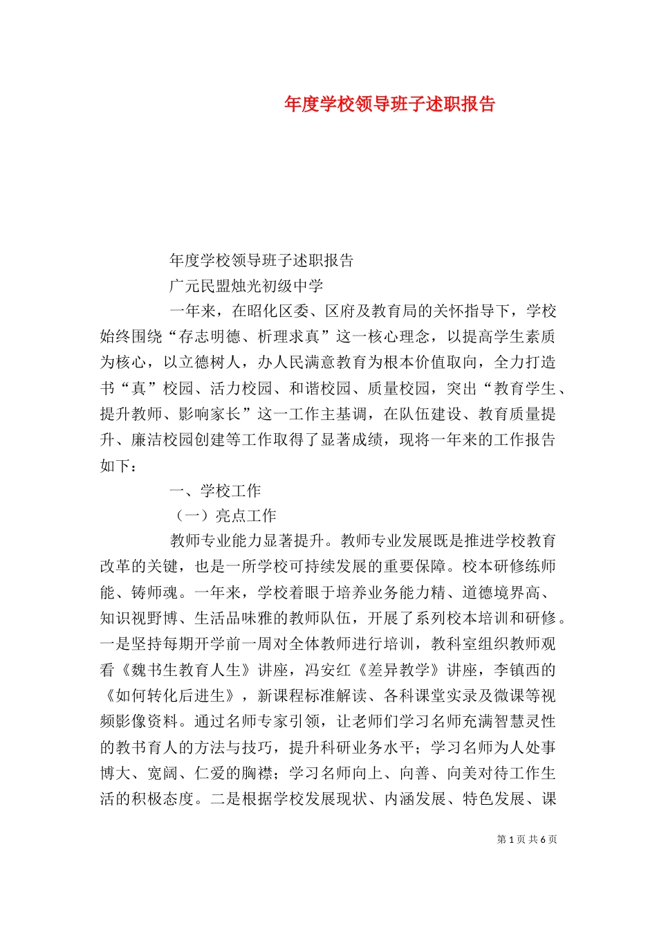 年度学校领导班子述职报告_第1页