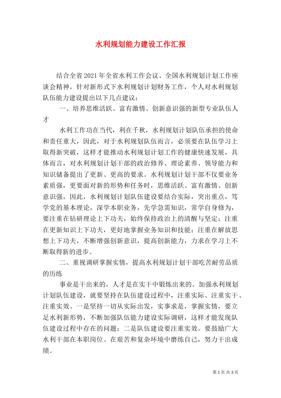 水利规划能力建设工作汇报（一）_第1页