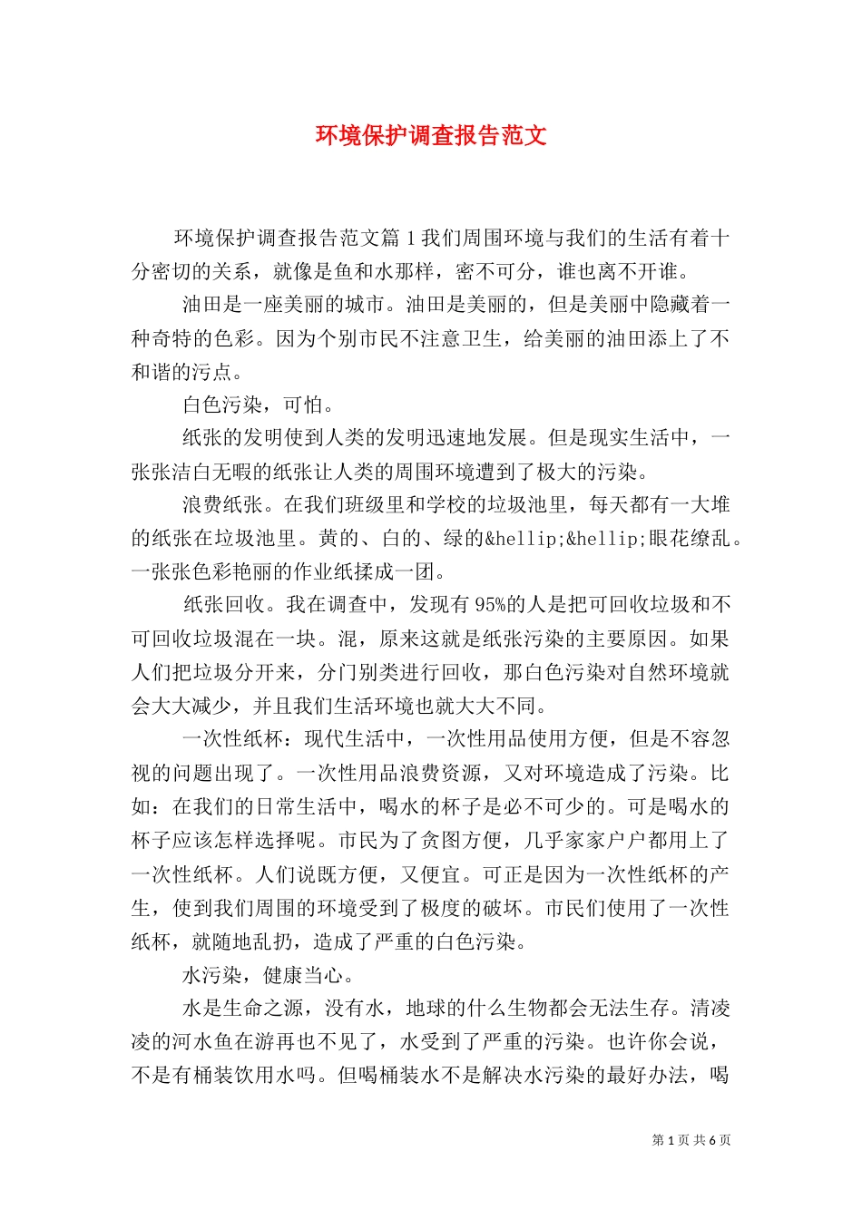环境保护调查报告范文_第1页