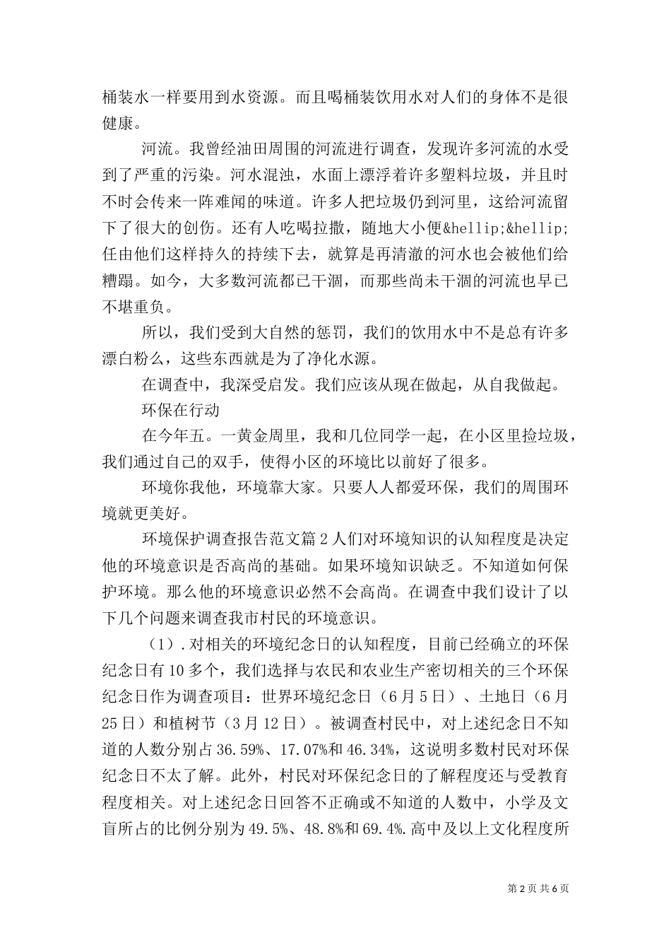 环境保护调查报告范文_第2页