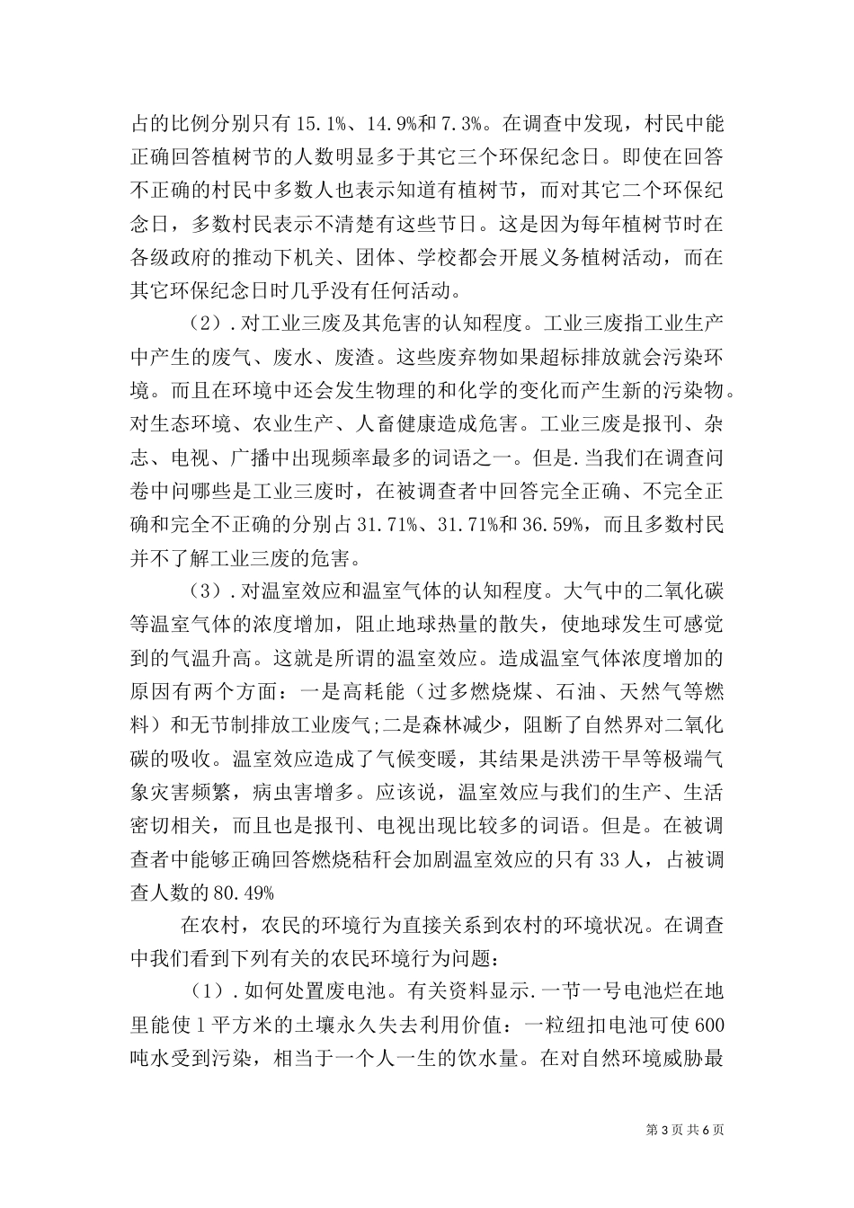 环境保护调查报告范文_第3页