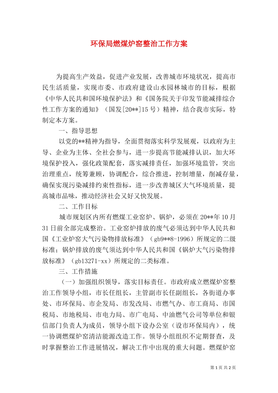 环保局燃煤炉窑整治工作方案_第1页