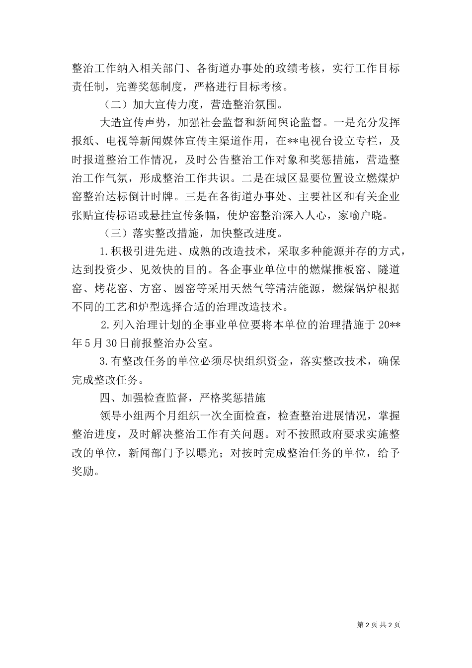 环保局燃煤炉窑整治工作方案_第2页