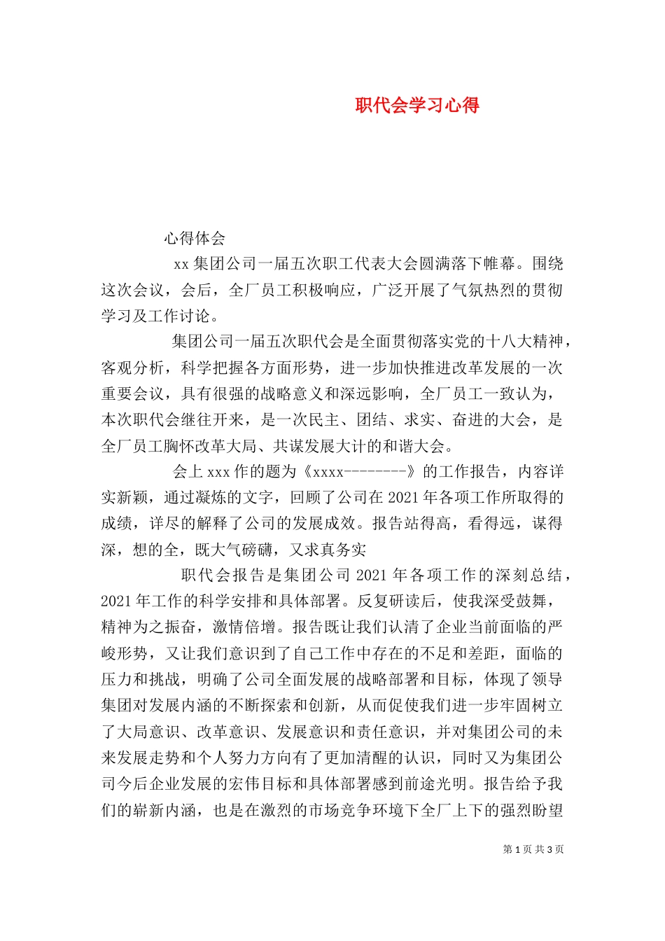 职代会学习心得（五）_第1页