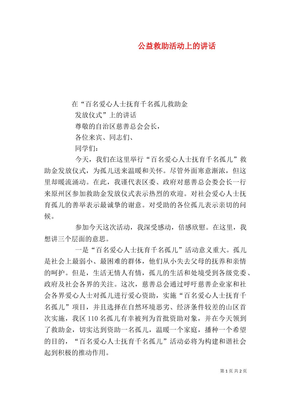 公益救助活动上的讲话_第1页