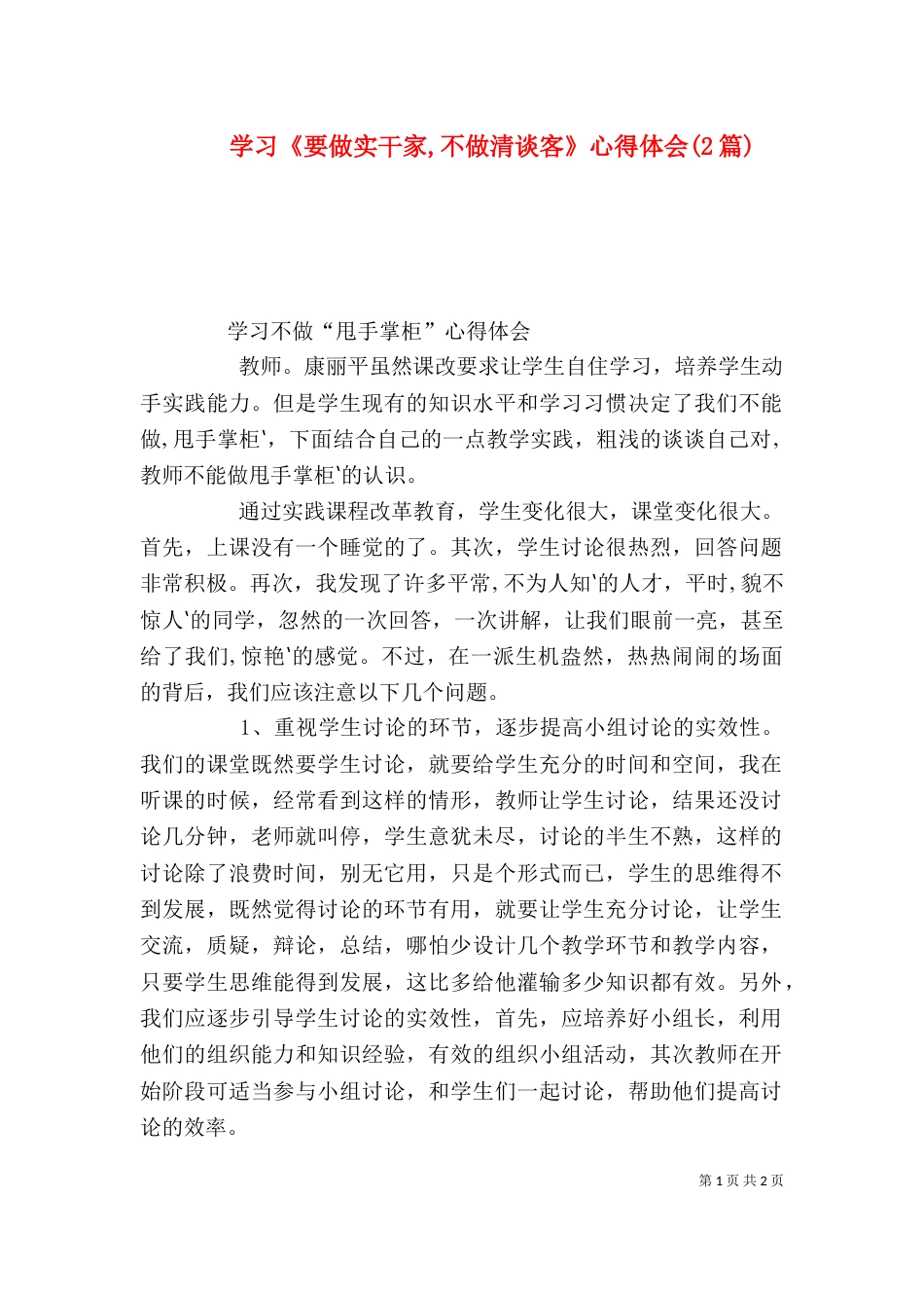 学习《要做实干家,不做清谈客》心得体会(2篇)（三）_第1页