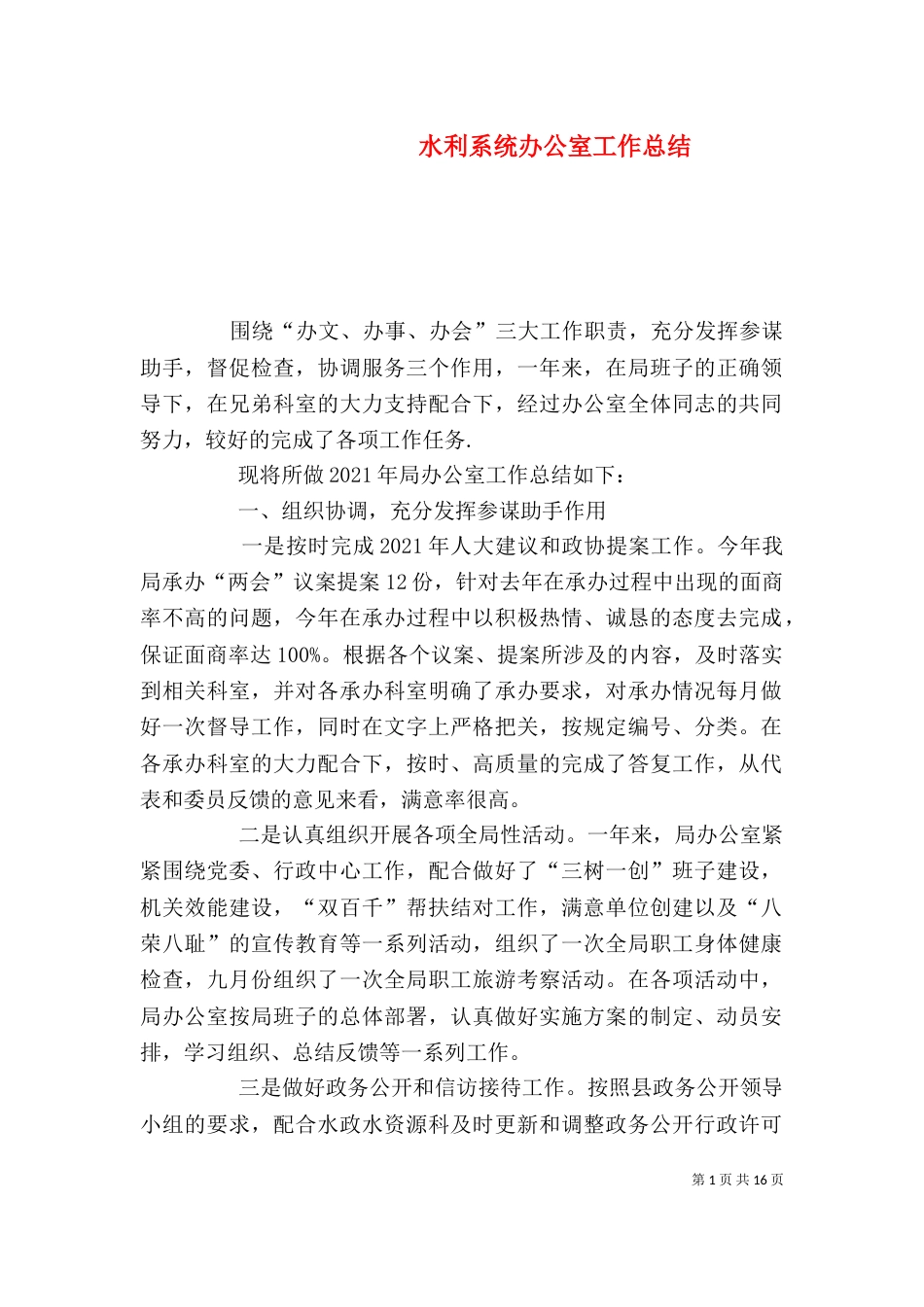 水利系统办公室工作总结_第1页